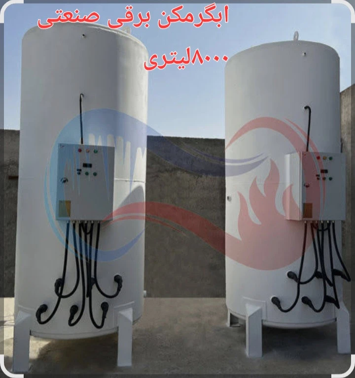 آبگرمکن برقی صنعتی از ۵۰۰ لیتر تا ۱۰۰۰۰ لیتر المنت صنعتی