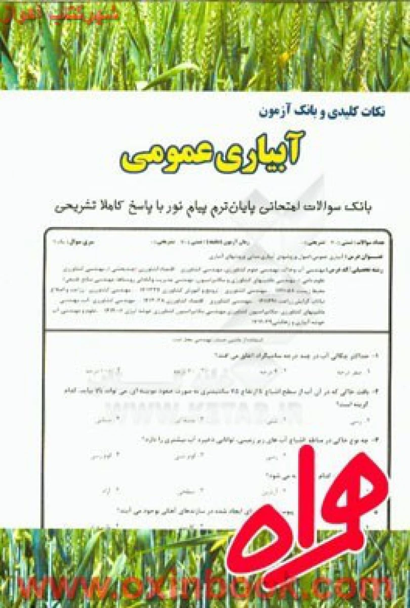 آبیاری عمومی / نکات کلیدی و بانک آزمون همراه