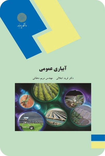 آبیاری عمومی