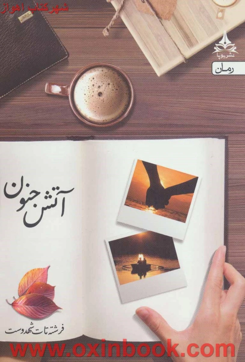 آتش جنون/فرشته تات شهدوست/نشریوپا