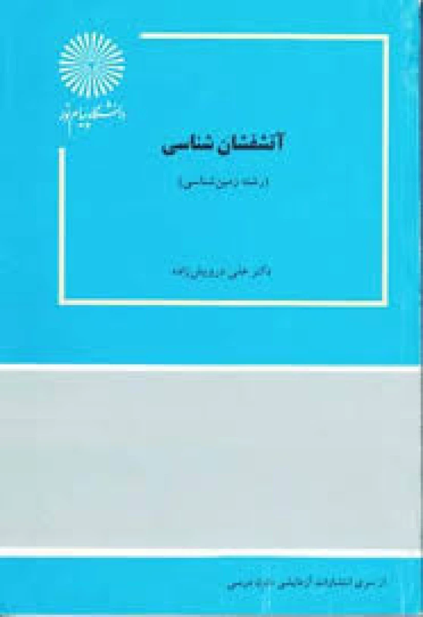 آتشفشان شناسی / درویش زاده / انتشارات دانشگاه پیام نور