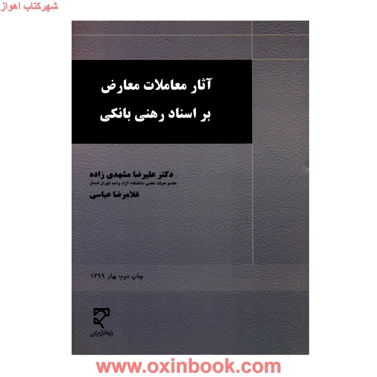 آثار معاملات معارض بر اسناد رهنی بانکی / علیرضا مشهدی / میزان