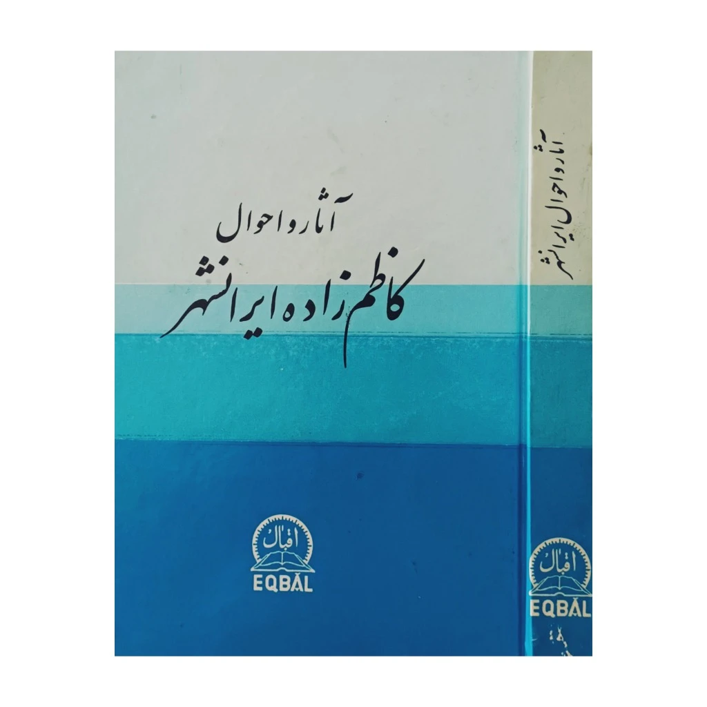 آثار و احوال کاظم زاده ایرانشهر