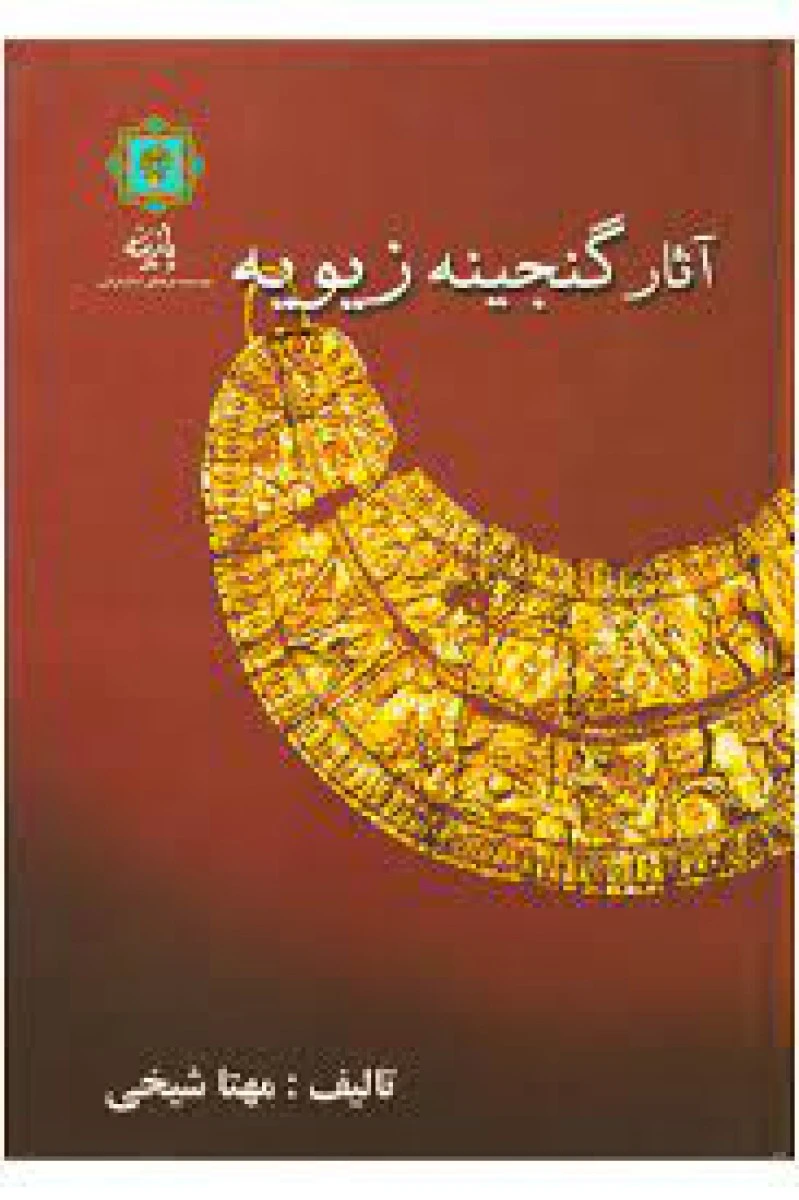 آثارگنجینه زیویه/مهتاشیخی/نشرپازینه