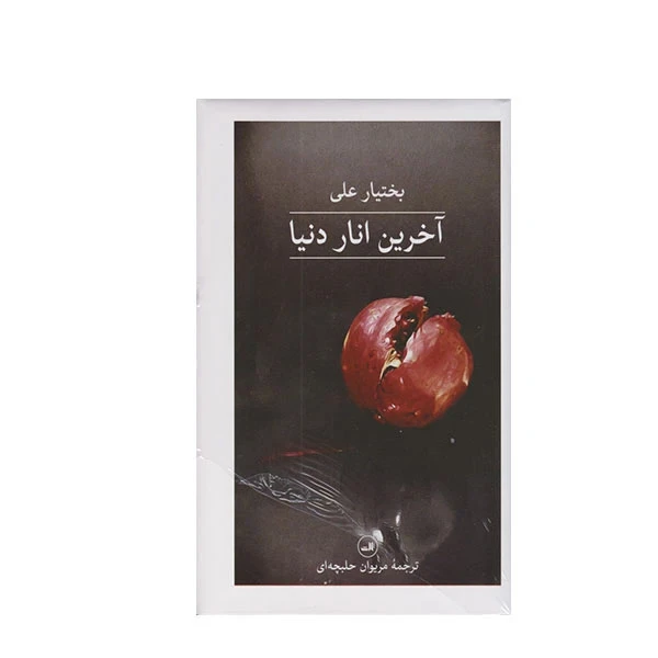 آخرین انار دنیا بختیار علی مریوان حلبچه ای ثالث