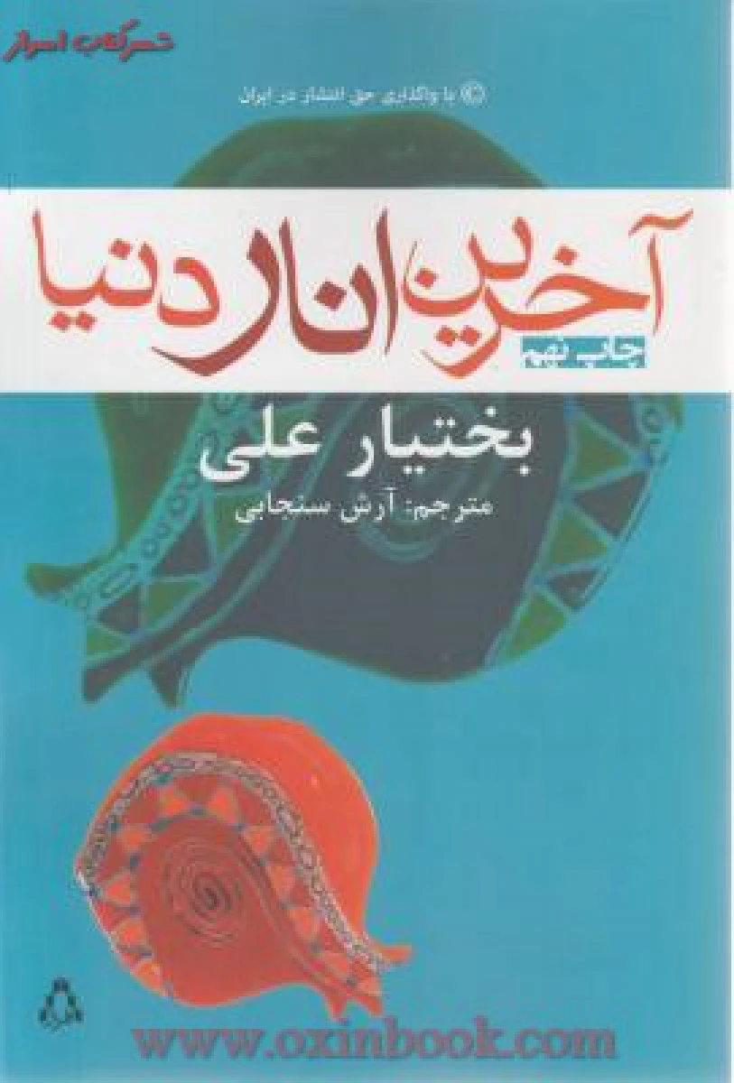 آخرین اناردنیا / بختیار علی / مریوان حلبچه ای / نشر ثالث