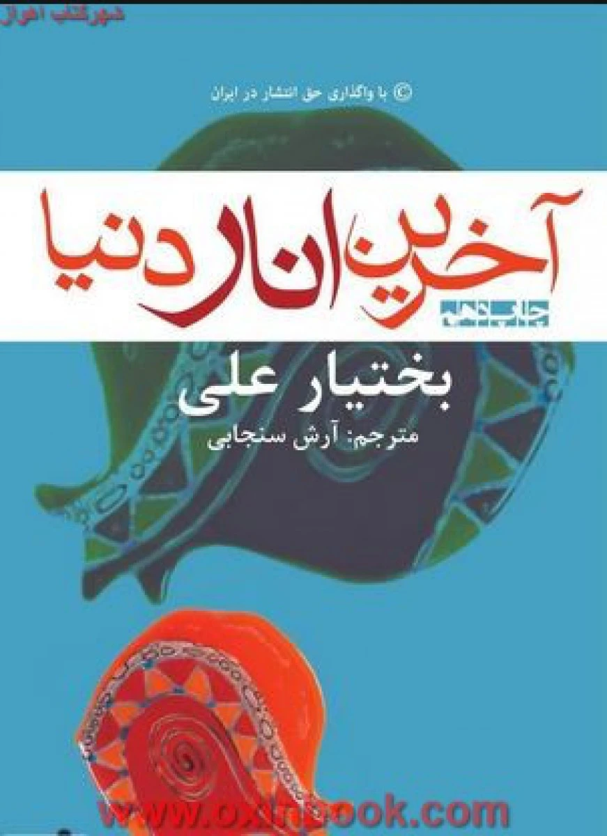 آخرین اناردنیا/بختیارعلی/آرش سنجابی/نشرافراز