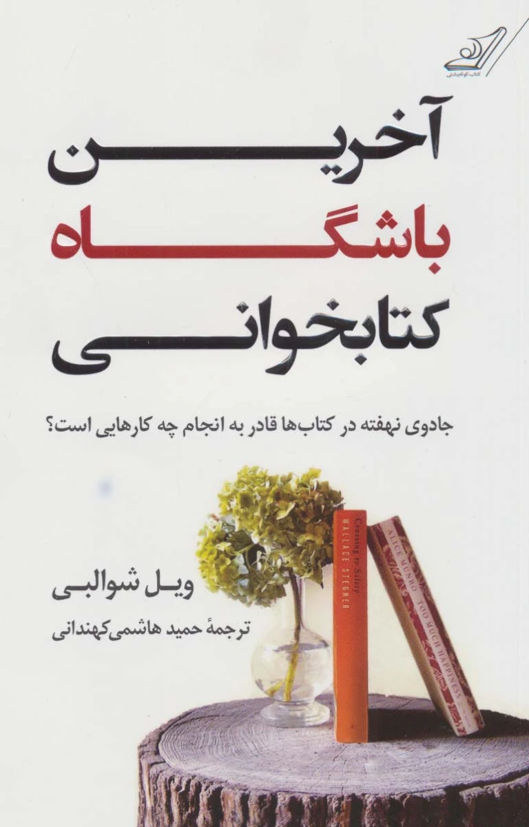 آخرین باشگاه کتابخوانی/ ویل شوالبی / حمید هاشمی کهندانی / نشرکوله پشتی