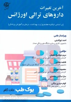 آخرین تغییرات داروهای ترالی اورژانس