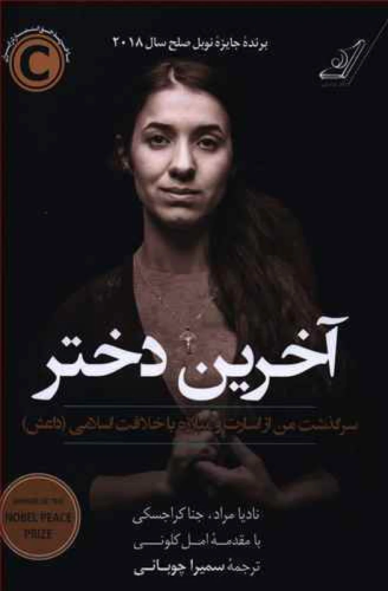 آخرین دختر/نادیا مراد/سمیراچوپانی/نشرکوله پشتی
