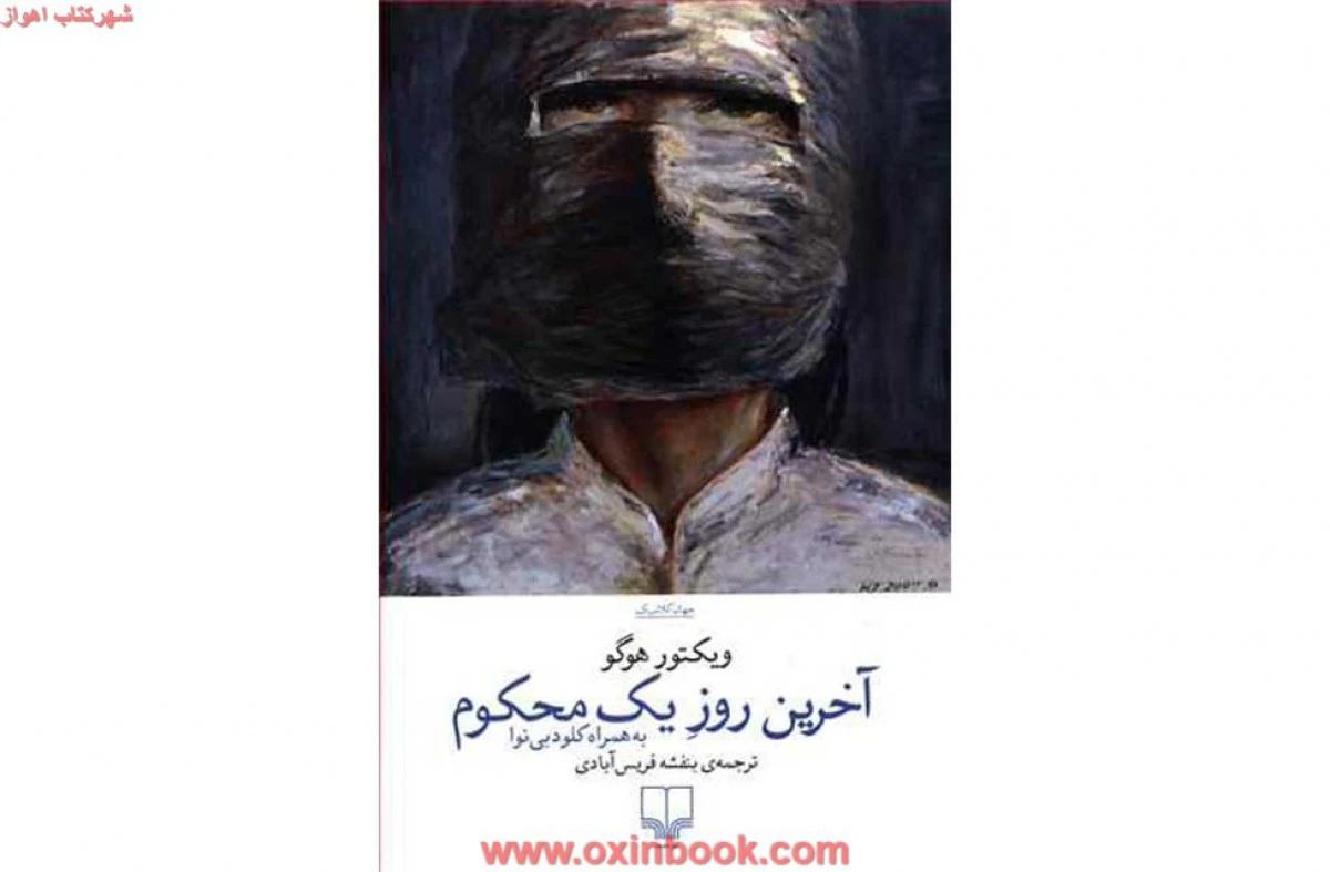 آخرین روز یک محکوم/ویکتورهوگو/بنفشه فریس آبادی/نشرچشمه