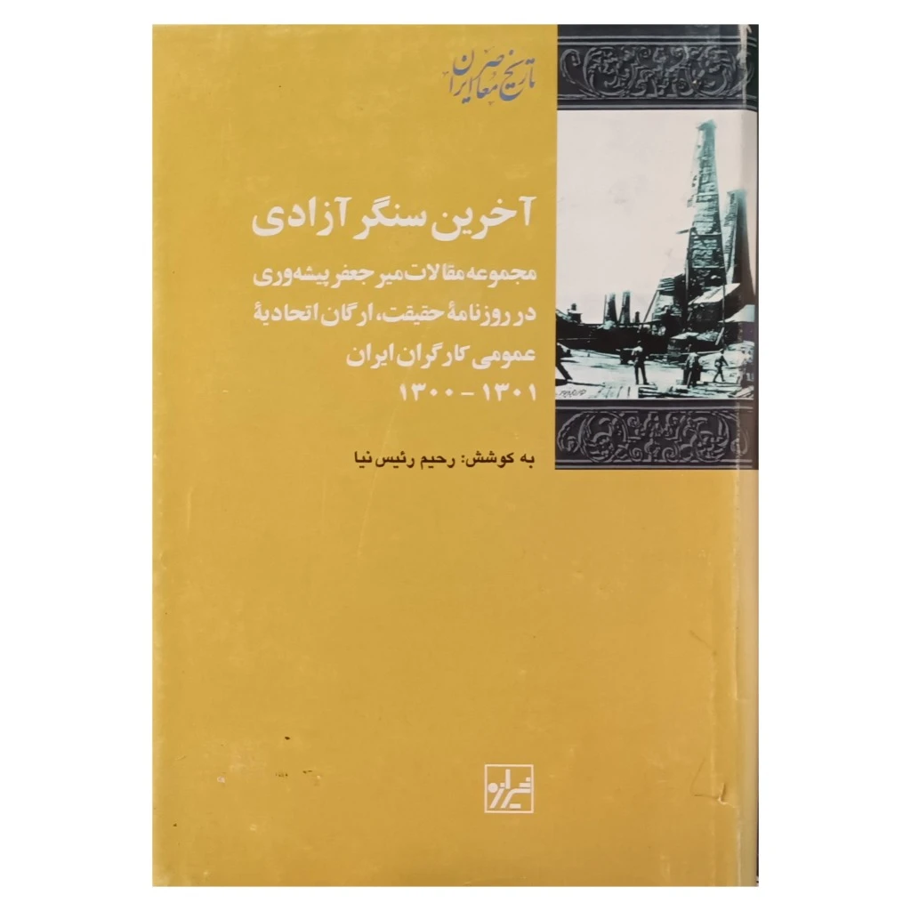 آخرین سنگر آزادی