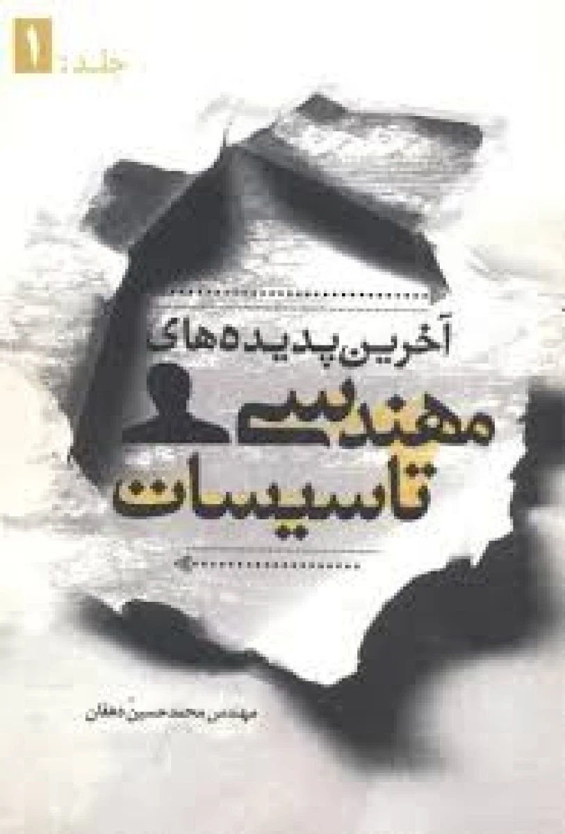 آخرین پدیده مهندسی تاسیسات جلد 1 / محمد حسین دهقان /نشریزدا