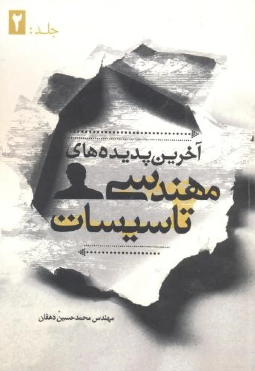 آخرین پدیده مهندسی تاسیسات جلد 2 / محمد حسین دهقان /نشریزدا