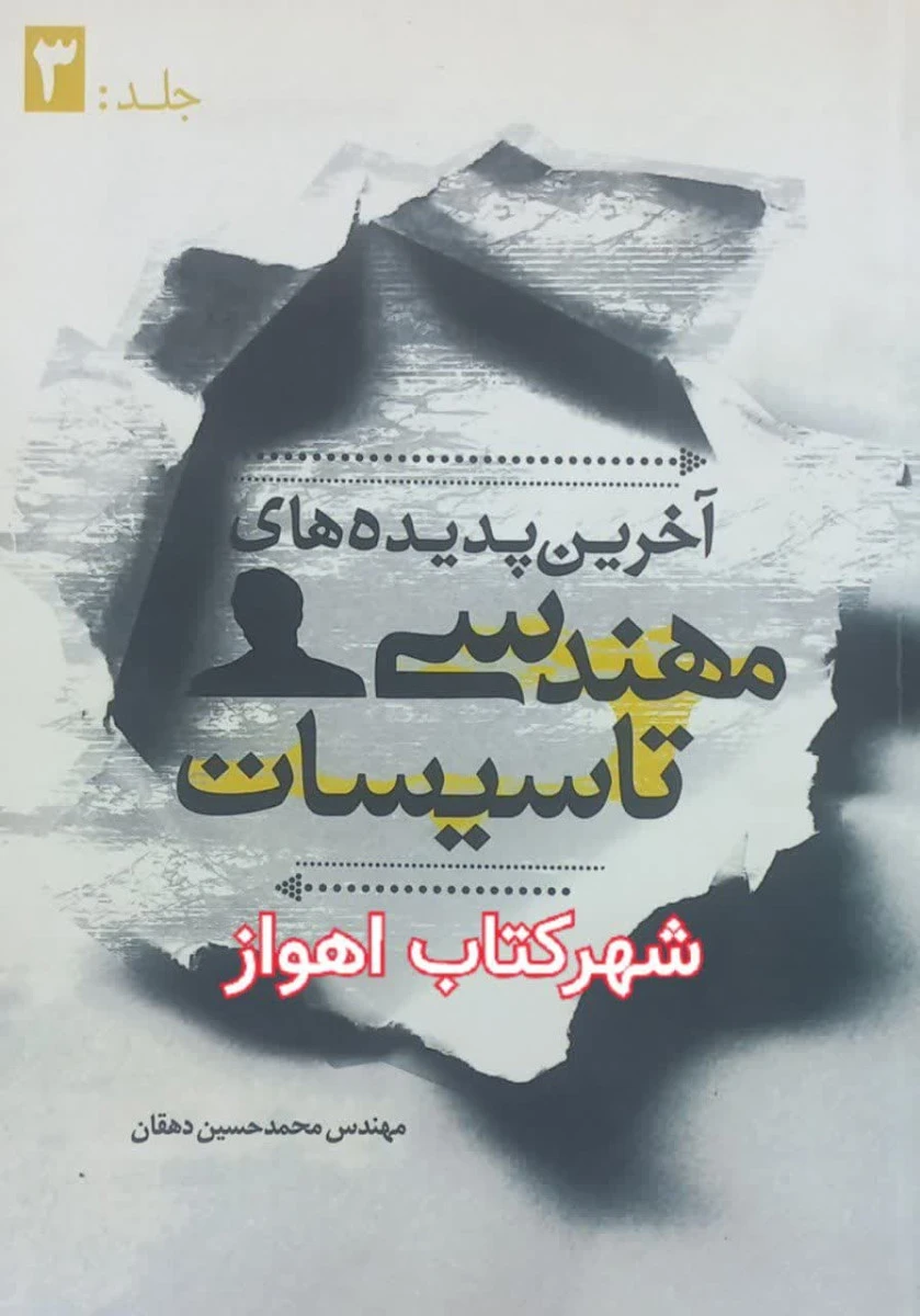 آخرین پدیده مهندسی تاسیسات جلد 3 / محمد حسین دهقان /نشریزدا