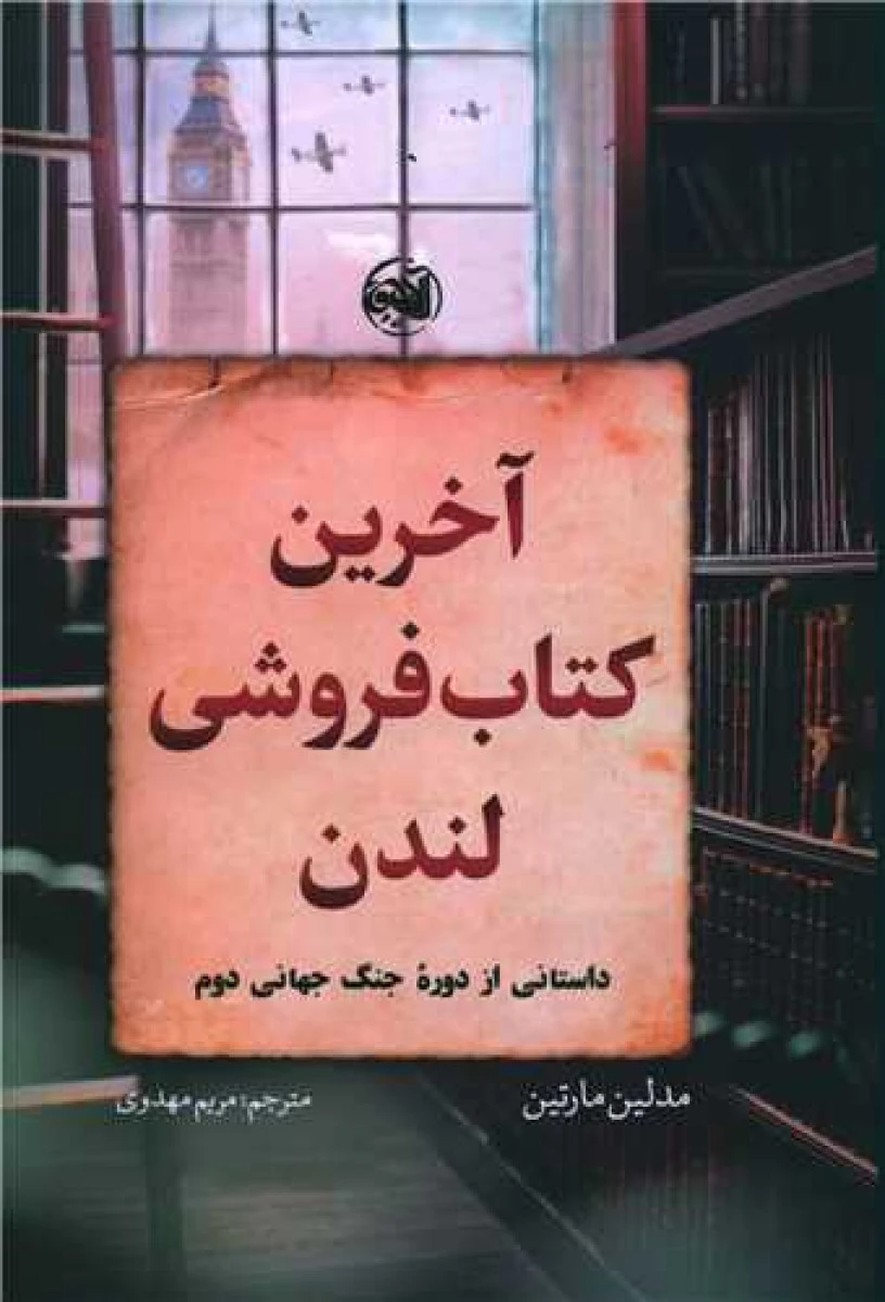 آخرین کتاب فروشی لندن / مدلین مارتین / مریم مهدوی / نشرآلاچیق