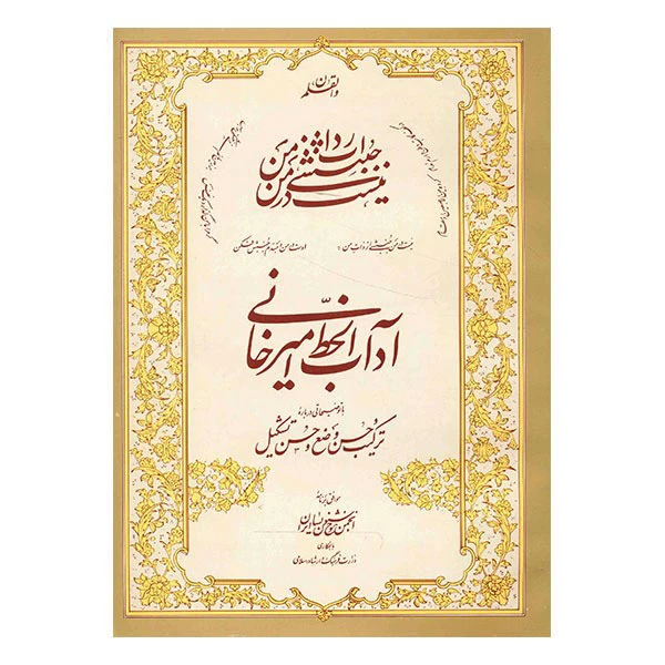 آداب‌الخط امیرخانی