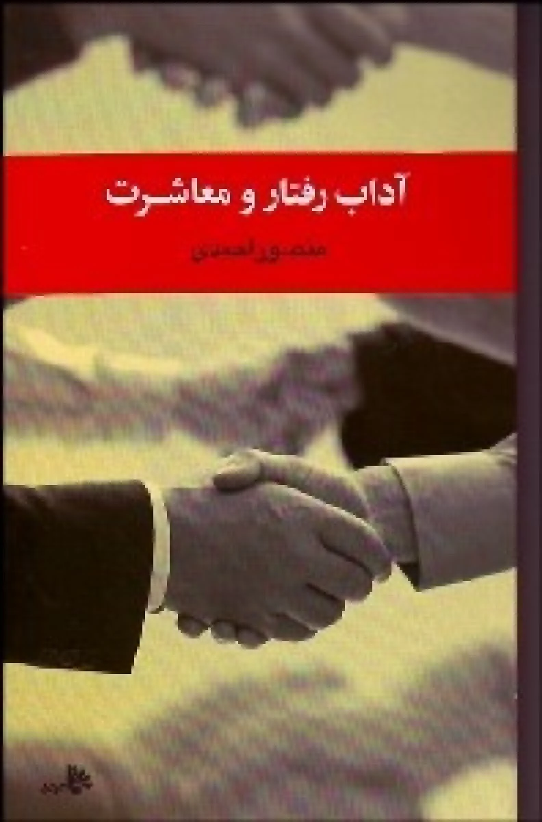 آداب رفتار و معاشرت / منصور احمدی / نشر توتیا