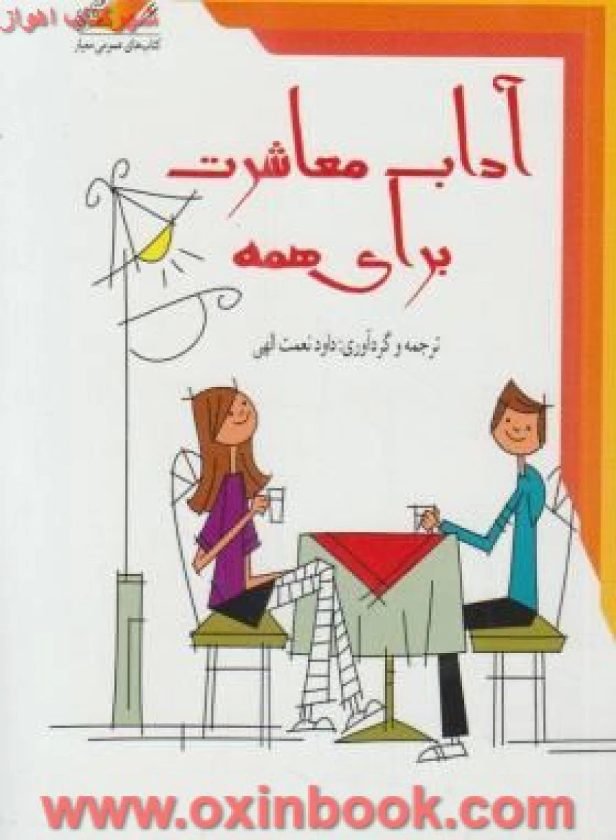 آداب معاشرت برای همه جیبی/داودنعمت اللهی/نشرمعیارعلم
