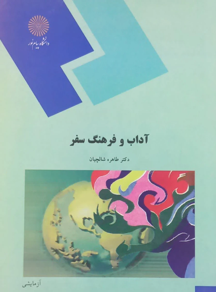 آداب و فرهنگ سفر/ شالچیان / رشته جهانگردی / انتشارات دانشگاه پیام نور