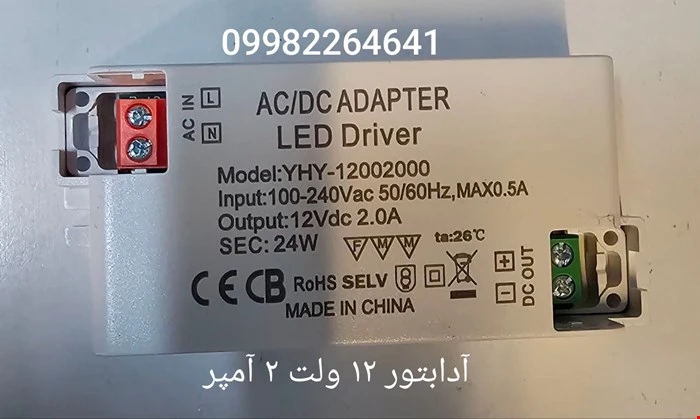 آداپتور 12 ولت 2 آمپر یخچال شوکیس ایستکول