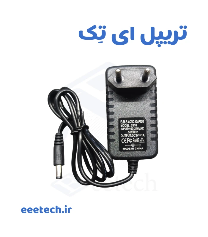 آداپتور ۳ ولت ۱ آمپر ، آداپتور B.R.S ۳ ولت