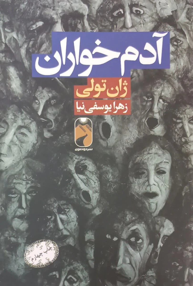 آدم خواران / ژان تولی / زهرا یوسفی نیا /نشرخودمونی