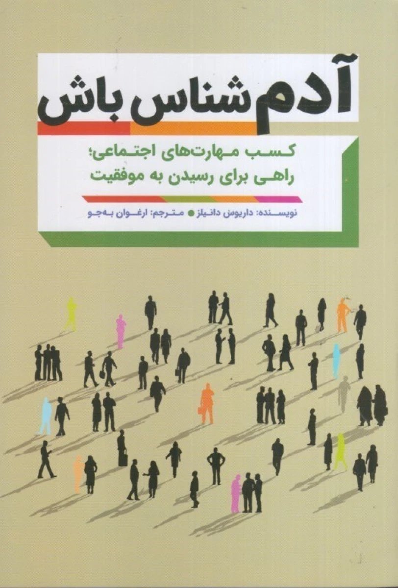 آدم شناس باش / داریوس دانیلز / ارغوان به جو / نشر مهرگان قلم