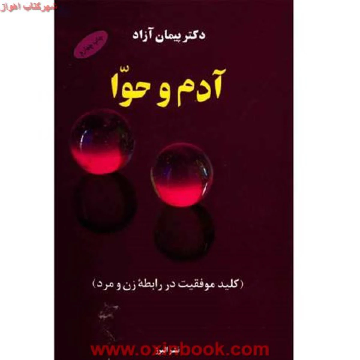 آدم و حوا / پیمان آزاد / نشر البرز