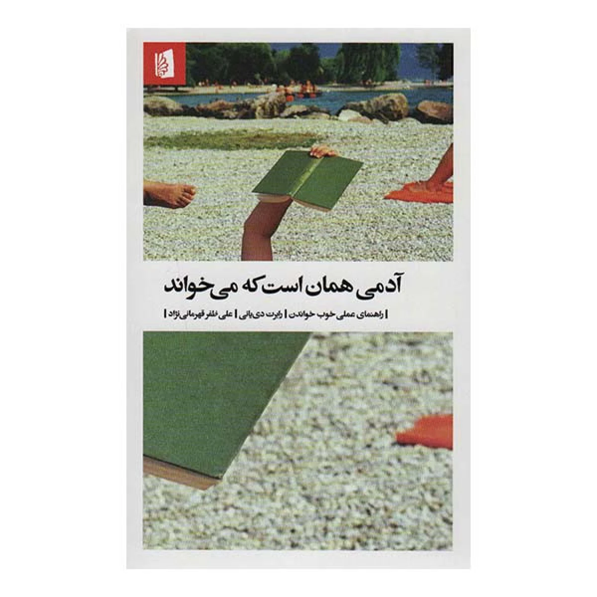 آدمی همان است که می خواند / رابرت دی یانی / علی ظفر قهرمانی نژاد / نشر بیدگل