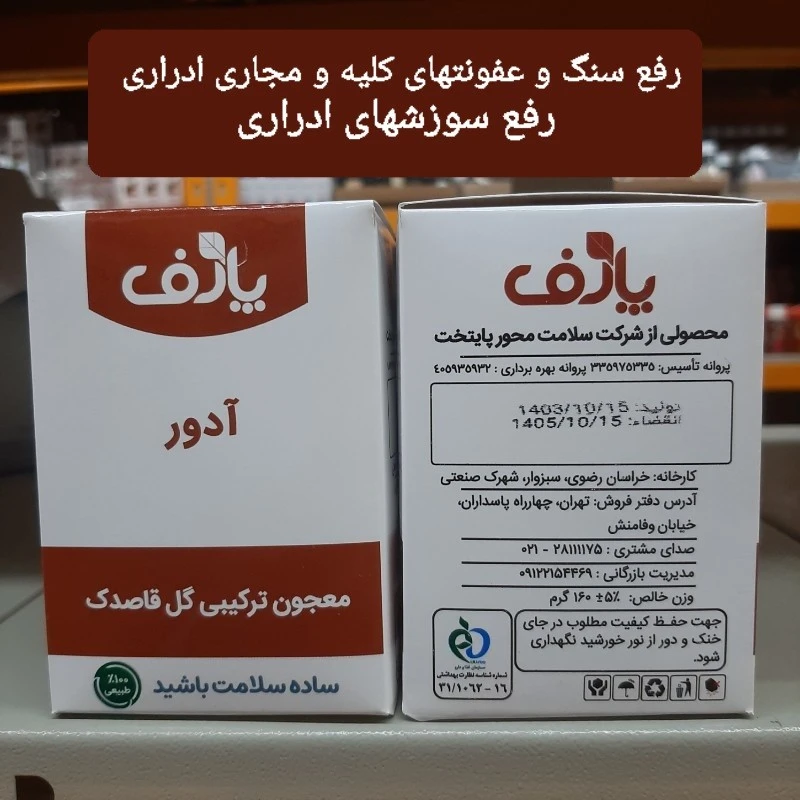 آدور ، معجون ترکیبی گل قاصدک ، عفونت های کلیه و مجاری ادراری