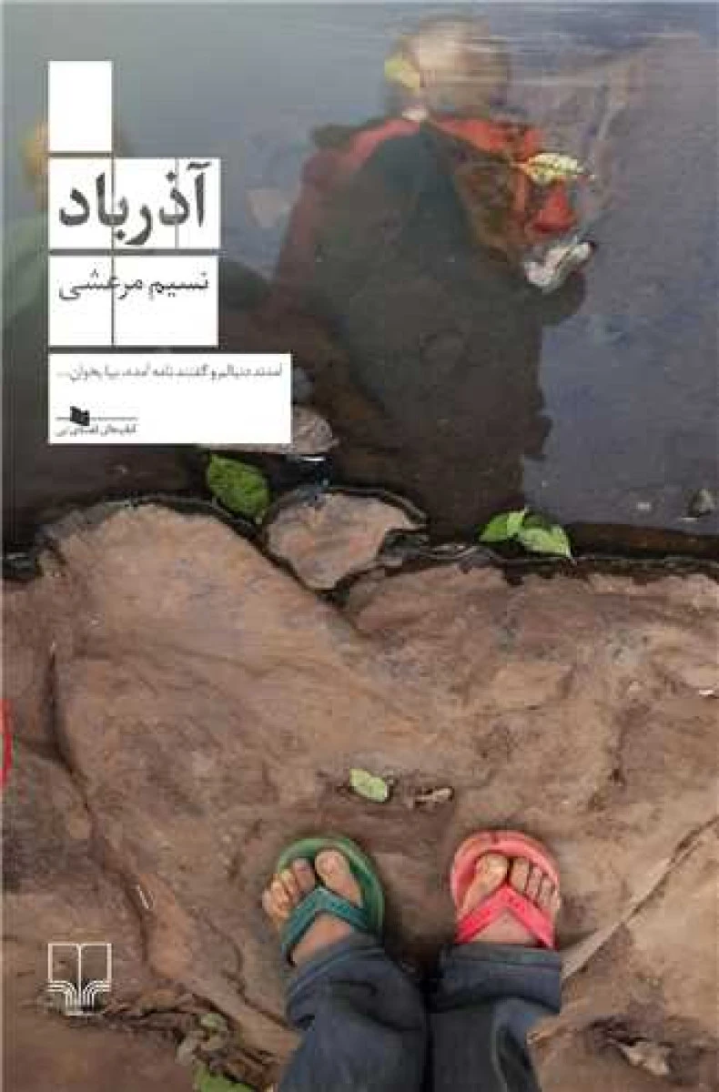 آذرباد / نسیم مرعشی / نشرچشمه