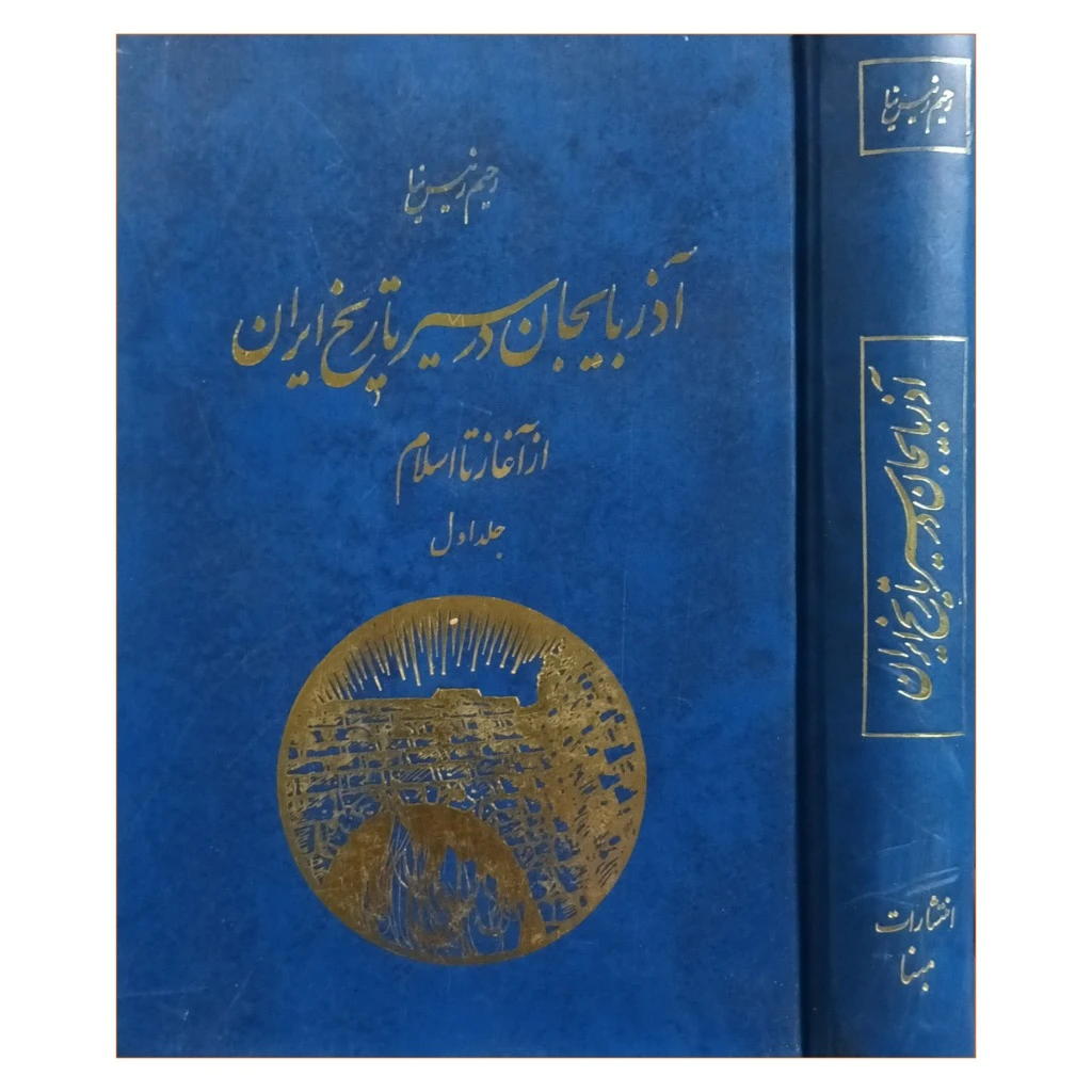 آذربایجان در سیر تاریخ . جلد اول از آغاز تا اسلام