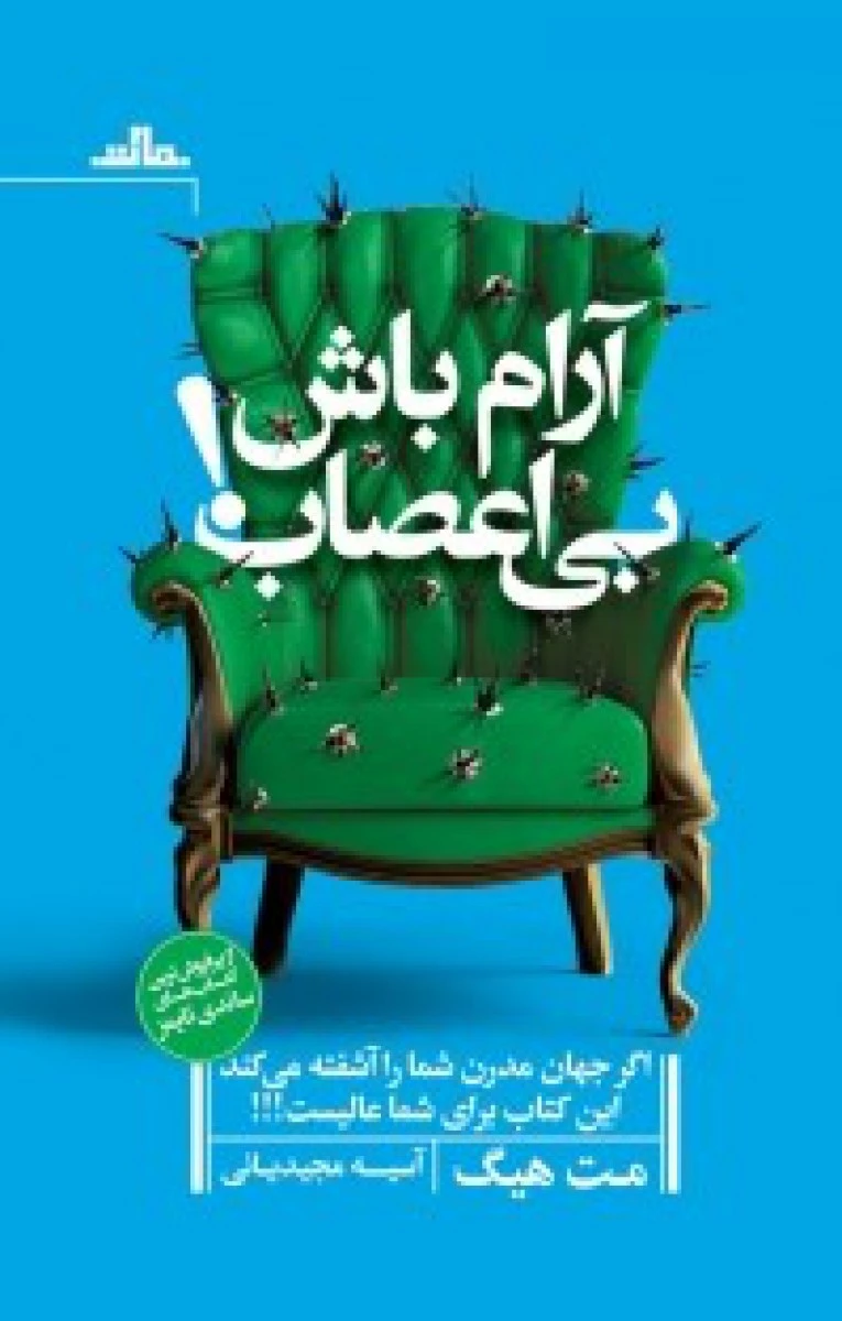 آرام باش بی اعصاب/مت هیگ/آسیه مجیدیانی/نشرمات
