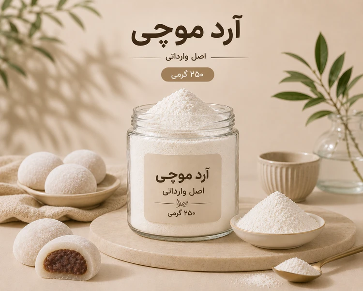 آرد موچی اصل وارداتی ۲۵۰ گرمی (بسته بندی فروشگاهی)