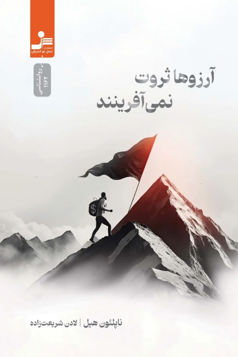 آرزوها ثروت نمی آفرینند / ناپلئون هیل / لادن شریعت زاده / نشرنسل نواندیش
