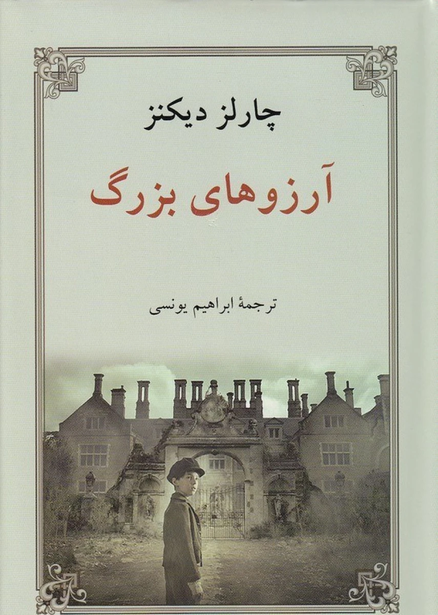 آرزوهای بزرگ / چارلز دیکنز / ابراهیم یونسی / نشردوستان