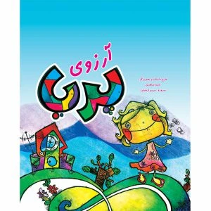 آرزوی پریا