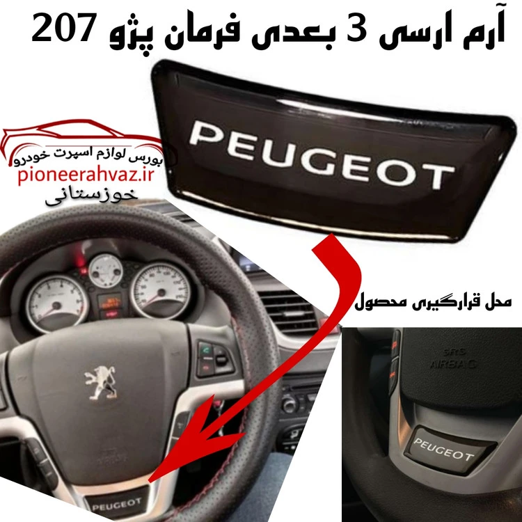 آرم 3بعدی فرمان مناسب پژو 207