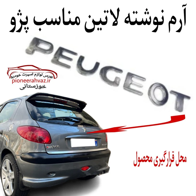 آرم 3بعدی لاتینPEUGEOT مناسب پژو