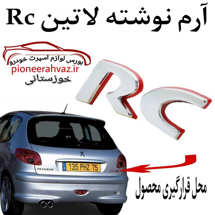 آرم آرسی RC مناسب پژو 206-207