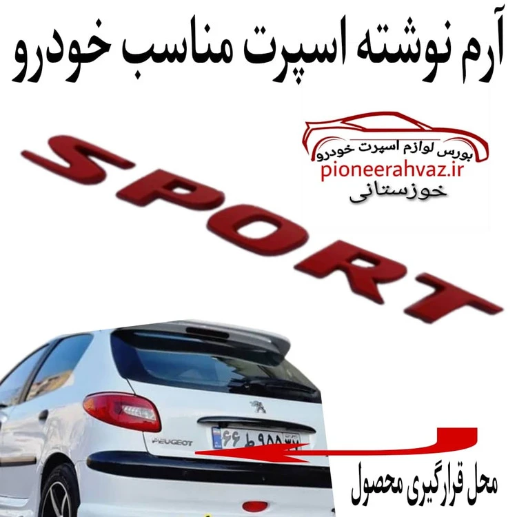 آرم اسپرت Sport سایز 14سانت قرمز رنگ