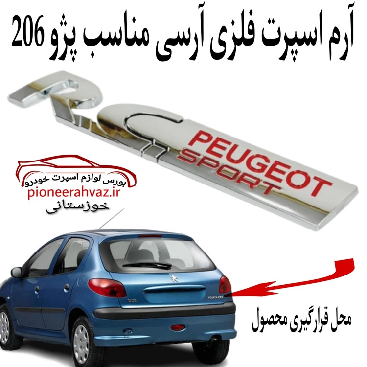آرم اسپرت فلزی آرسی مناسب پژو 206