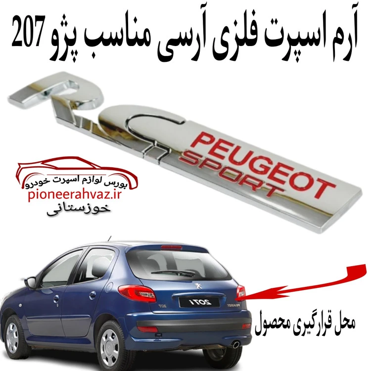 آرم اسپرت فلزی آرسی مناسب پژو 207