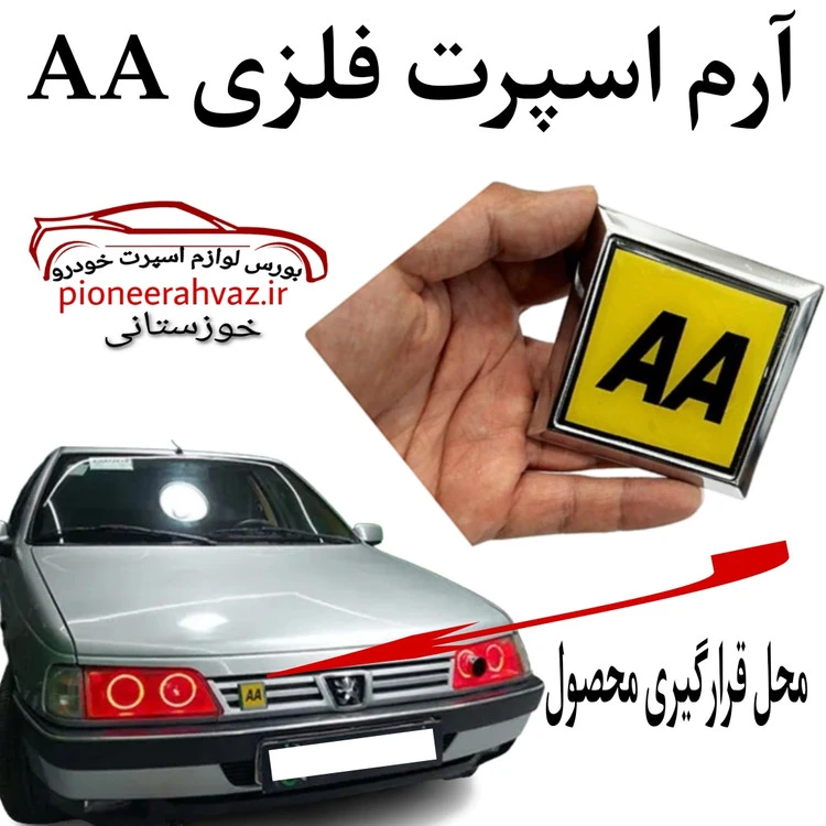 آرم اسپرت فلزی جلو پنجره 405 طرح AA