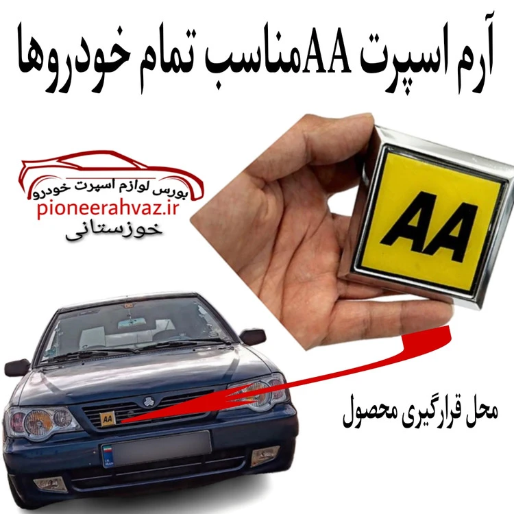آرم اسپرت فلزی جلو پنجره طرح AA