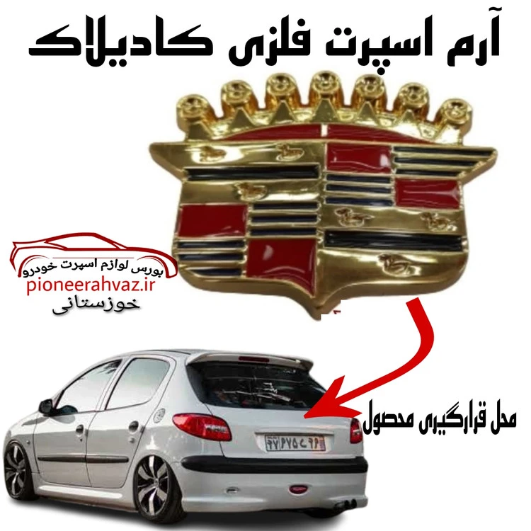 آرم اسپرت فلزی کادیلاک بسته 1عددی