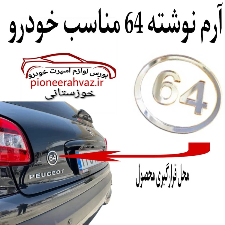 آرم اسپرت مدل نوشته 64 مناسب خودرو