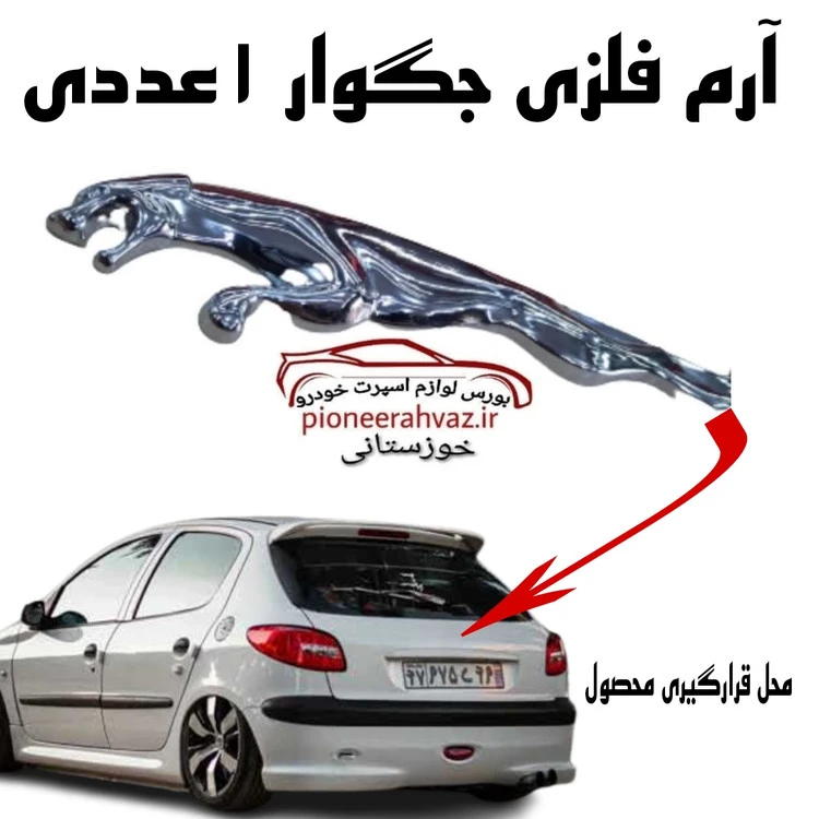 آرم برجسته فلزی جگوار مجموعه 1 عددی