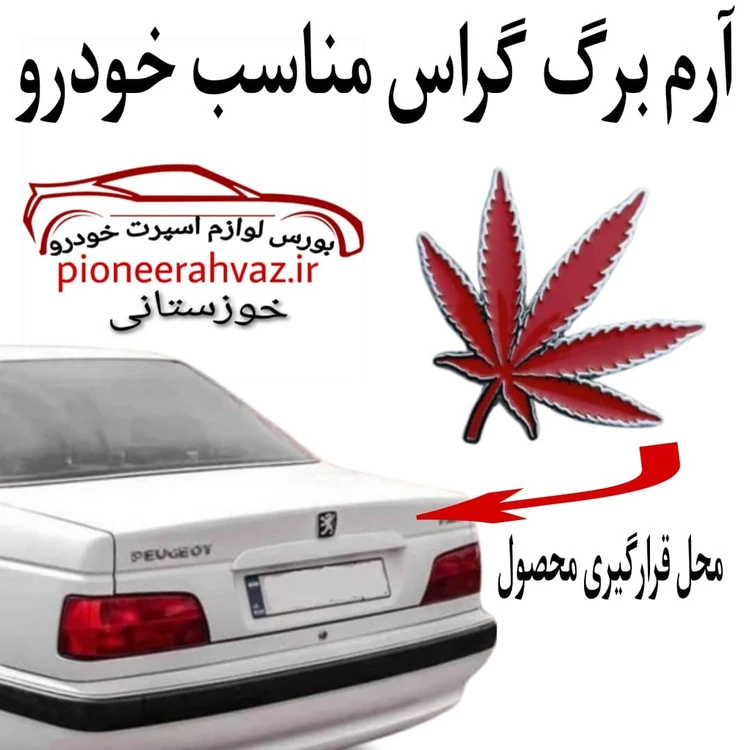 آرم برگ گراس قرمز پشت استیل